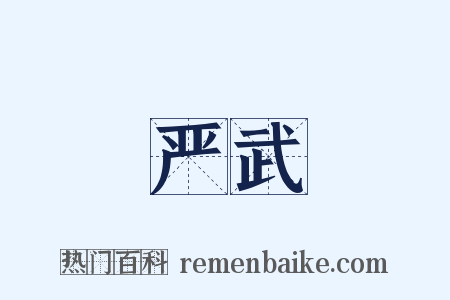 严武是什么意思的图片